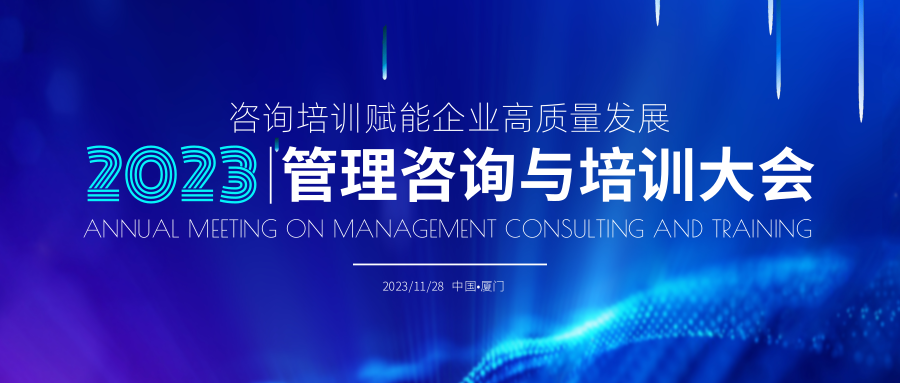 大會(huì)預(yù)告丨中國(guó)管理咨詢與培訓(xùn)大會(huì)即將在廈門召開！